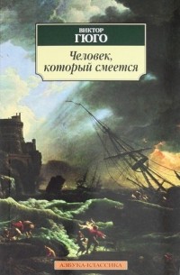 Читать книгу «Человек, который смеется» онлайн полностью📖 — Виктора Мари Гюго — MyBook.