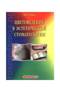 Ирина Луцкая - Цветоведение в эстетической стоматологии