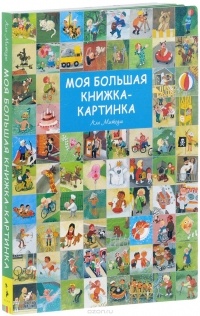 Али Митгуш - Моя большая книжка-картинка