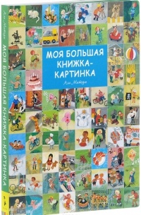 Али Митгуш - Моя большая книжка-картинка