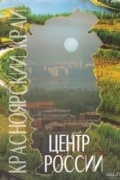 Красноярский край – центр России