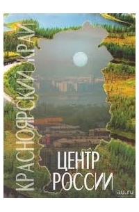 Красноярский край – центр России
