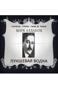 Марк Алданов - Пуншевая водка