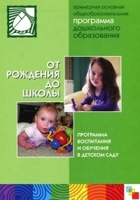  - От рождения до школы. Общеобразовательная программа дошкольного образования