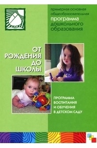  - От рождения до школы. Общеобразовательная программа дошкольного образования