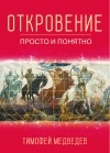 Тимофей Медведев - Откровение. Просто и понятно.
