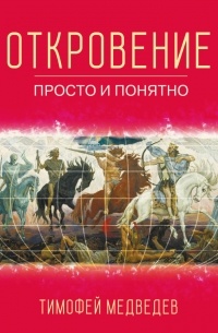 Тимофей Медведев - Откровение. Просто и понятно.