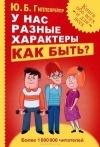 Ю. Б. Гиппенрейтер - У нас разные характеры… Как быть?