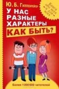 Ю. Б. Гиппенрейтер - У нас разные характеры… Как быть?