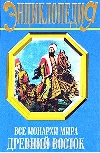 Все монархи мира. Древний Восток