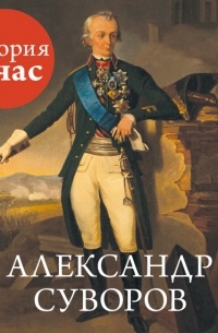 Александр Суворов