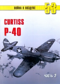 С. В. Иванов - Curtiss P-40. Часть 2 (Война в воздухе № 53)