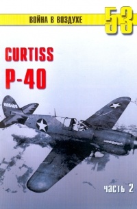 С. В. Иванов - Curtiss P-40. Часть 2 (Война в воздухе № 53)