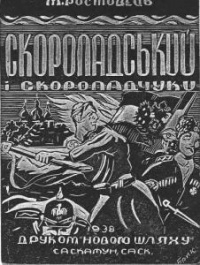 М. Ростовець - Скоропадський і скоропадчуки