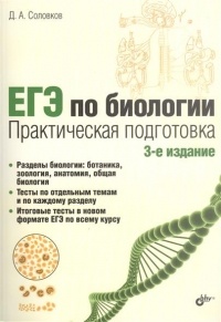 Дмитрий Соловков - ЕГЭ по биологии