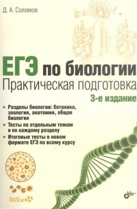 Дмитрий Соловков - ЕГЭ по биологии