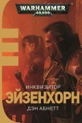 Дэн Абнетт - Инквизитор Эйзенхорн (сборник)