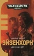 Дэн Абнетт - Инквизитор Эйзенхорн (сборник)