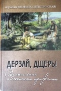 игумения Феофила (Лепешинская) - Дерзай, дщерь! Размышления о женском призвании.