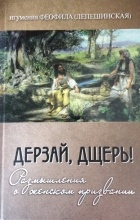 игумения Феофила (Лепешинская) - Дерзай, дщерь! Размышления о женском призвании.