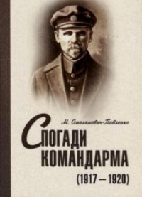 Михаил Омелянович-Павленко - Спогади командарма (1917-1920)