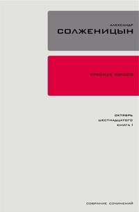 Александр Солженицын - Красное колесо. Узел 2. Октябрь Шестнадцатого. Книга 1