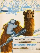 Геннадий Снегирёв - Верблюжья варежка (сборник)