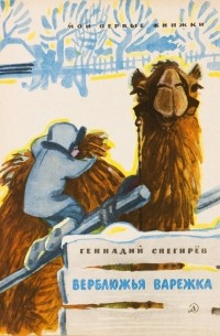 Геннадий Снегирёв - Верблюжья варежка (сборник)