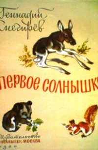 Первое солнышко