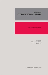 Александр Солженицын - Собрание сочинений в 30 томах. Том 16. Красное Колесо: Повествованье в отмеренных сроках. Узел 4. Апрель Семнадцатого. Книга 2