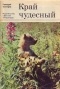 Геннадий Снегирёв - Край чудесный