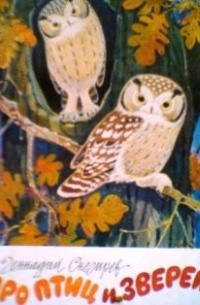 Про птиц и зверей