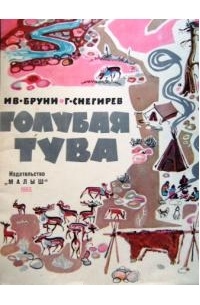 Голубая Тува