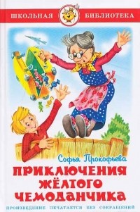 С. Прокофьева - Приключения желтого чемоданчика
