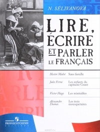 Н. А. Селиванова - Lire, ecrire et parler le francais / Читаем, пишем и говорим по-французски