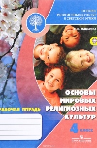Е. В. Мацыяка - Основы мировых религиозных культур. 4 класс. Рабочая тетрадь