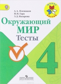  - Окружающий мир. 4 класс. Тесты