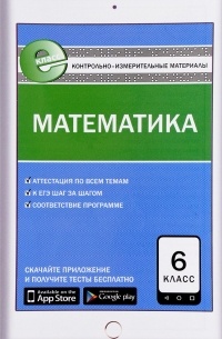 Математика. 6 класс. Контрольно-измерительные материалы