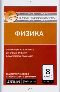Физика. 8 класс. Контрольно-измерительные материалы