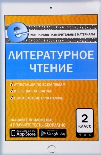Литературное чтение. 2 класс. Контрольно-измерительные материалы