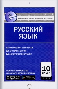 Русский язык. 10 класс. Контрольно-измерительные материалы