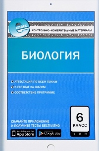Биология. 6 класс. Контрольно-измерительные материалы