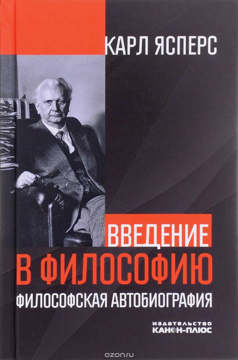 Реферат: Карл Ясперс «Философская вера» 1948