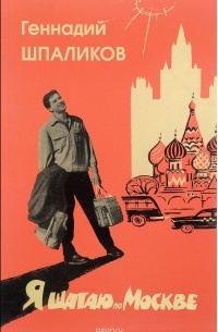 Г. Шпаликов - Я шагаю по Москве