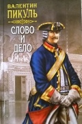 Слово и дело книга 1 том 2