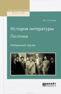 Ю. Н. Тынянов - История литературы. Поэтика. Избранные труды