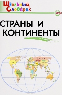 Страны и континенты. Начальная школа