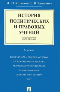  - История политических и правовых учений. Курс лекций. Учебное пособие