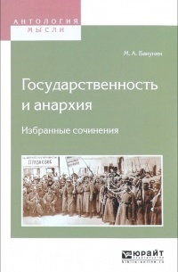 М. А. Бакунин - Государственность и анархия. Избранные сочинения