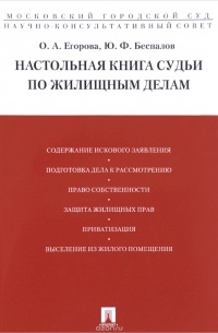  - Настольная книга судьи по жилищным делам. Учебно-практическое пособие